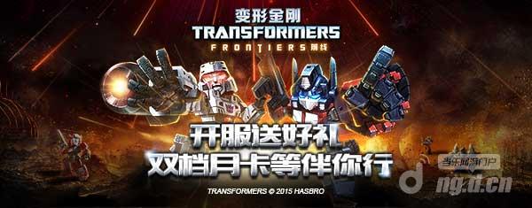 《变形金刚前线》9月9日公测盛大开启！
