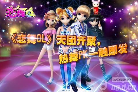 《恋舞OL》天团齐聚 热舞PK一触即发
