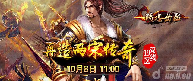 《精忠岳飞》双线19区10月8日火爆来袭