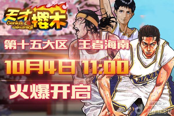 《天才樱木》10月4日15区“王者海南”开启