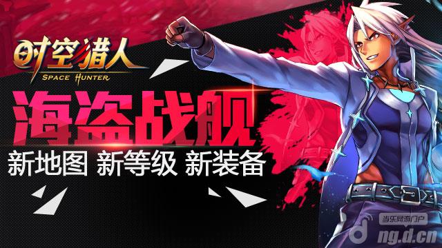 《时空猎人》海盗战舰惊现“传承”110级装备