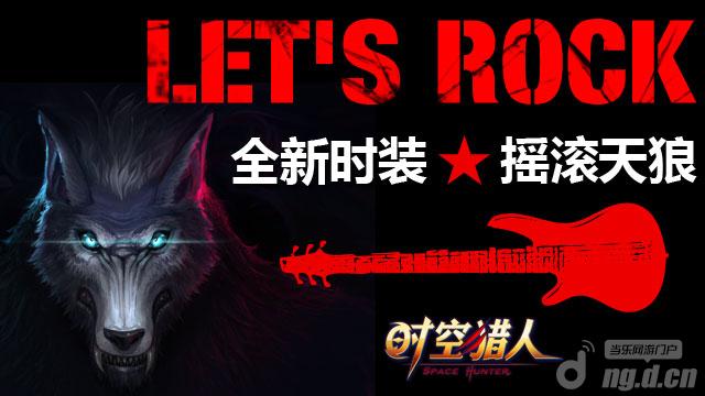 全新时装《时空猎人》狼人摇滚巨星时装上线