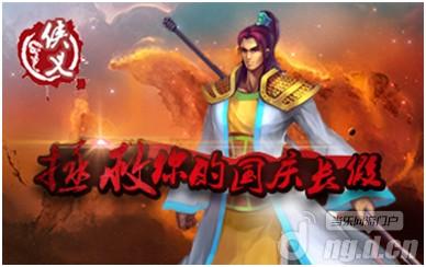 《侠义》火树银花不夜天国庆节专属玩法