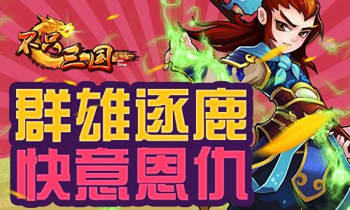 有仇不报非君子《不只三国》战斗复仇
