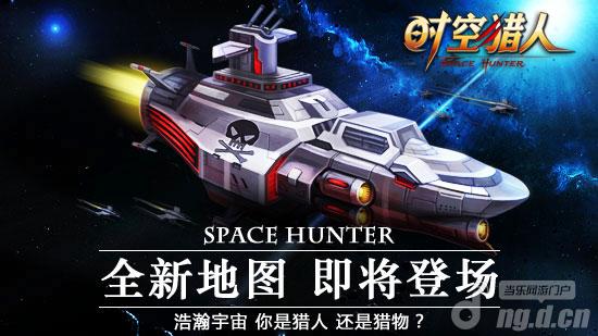 《时空猎人》新地图“海盗战舰”即将上线  开启宇宙战