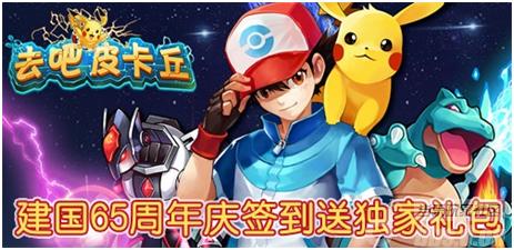 《去吧皮卡丘》贺建国65周年庆典签到送礼包