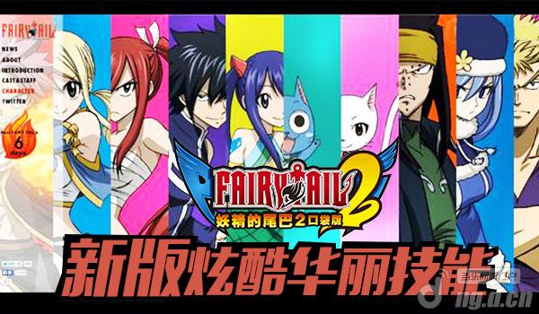 《妖精的尾巴2》新版技能特效吊炸天