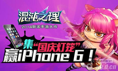 《混沌之理》集国庆灯笼 赢iPhone&nbsp6！