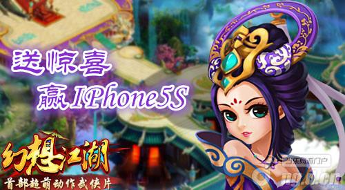 普天同庆迎华诞 《幻想江湖》送惊喜赢IPhone5S