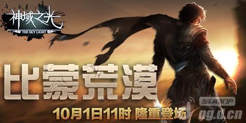 《神域之光》10月1日“比蒙荒漠”火爆开启