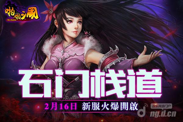 2月16日《啪啪三国》安卓新服火爆开启