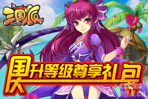 《三国派》国庆期间升等级享专属福利