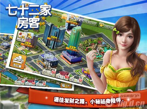 《七十二家房客》9月29日一秒当土豪的游戏开测