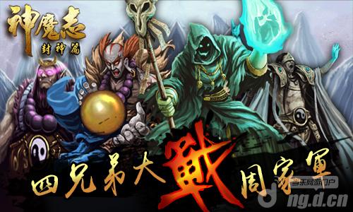 爆料《神魔志》四兄弟为一男子重出江湖