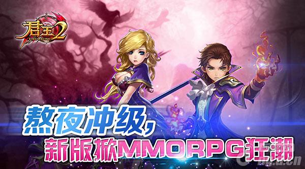 熬夜冲级《君王2》新版掀MMORPG狂潮