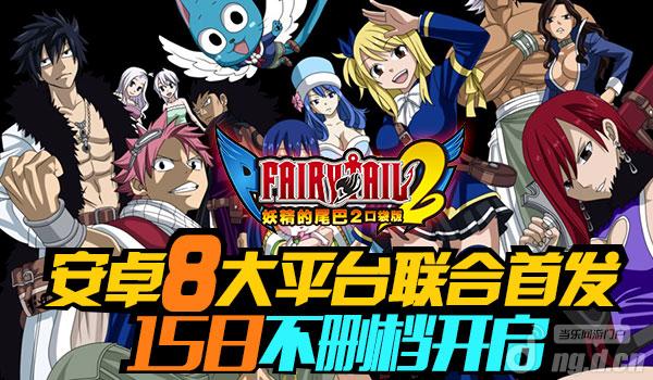 《妖精的尾巴2》15日不删档体验到最原汁原味