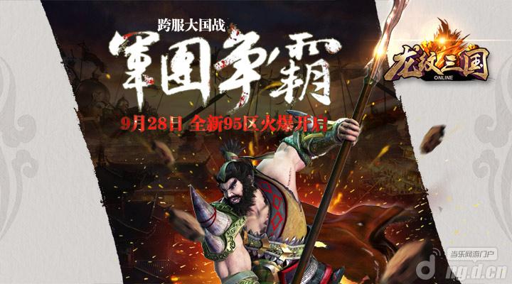 跨服大国战《龙纹三国》全新95区火爆开启