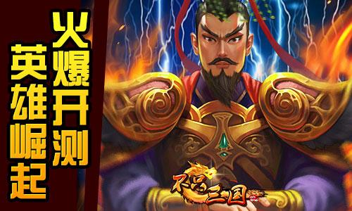 《不只三国》26日开放内测 新兵种妖姬首曝 