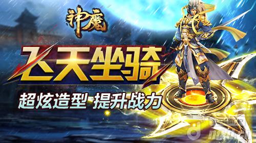 《神魔》飞天坐骑抢鲜体验 新一代英雄必备神器