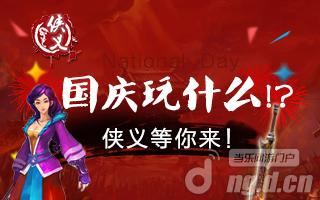 《侠义》火爆活动 激情国庆