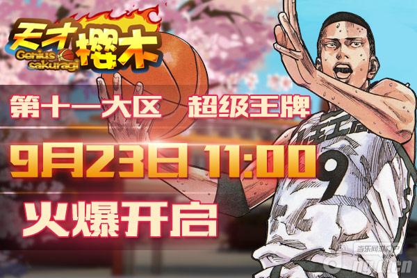《天才樱木》9月27日12区“湘北崛起”开启