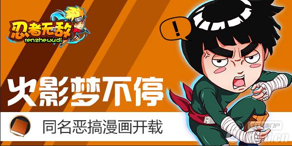 火影梦不停《忍者无敌》同名恶搞漫画开载