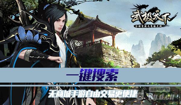一键搜索 无商城手游《武极天下》自由交易更便捷