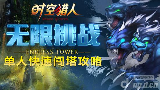 单人勇攀《时空猎人》“无尽塔”快攻巧夺