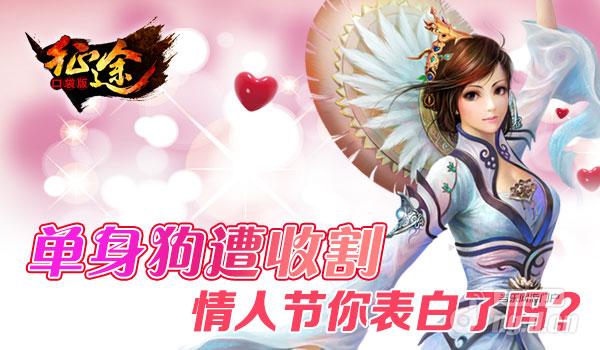 单身狗遭收割《征途口袋版》情人节你表白了吗？