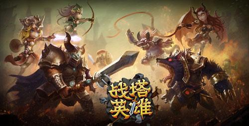 第一竞技塔防手游 《战塔英雄》正式曝光