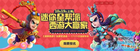 玩家盛宴《迷你西游》上海玩家见面会报名起航