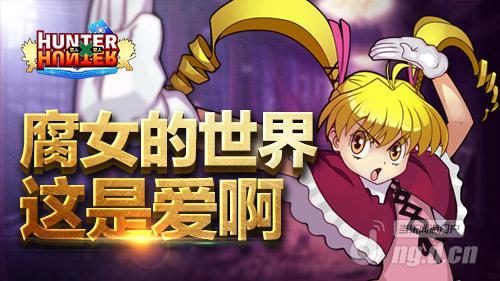 腐女的世界《全职猎人格斗篇》这是爱啊