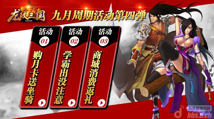 《龙纹三国》9月周期活动第四弹来袭