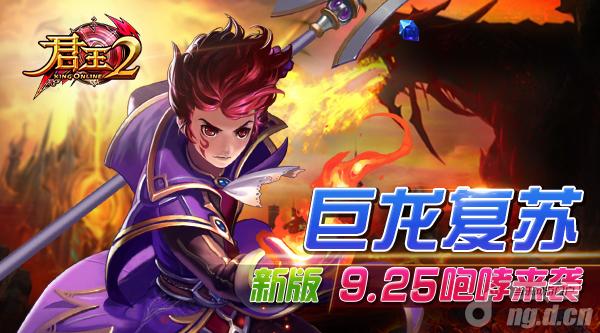 巨龙复苏 新版《君王2》9月25日咆哮来袭