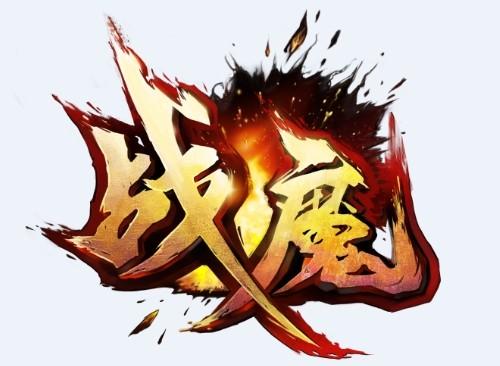横版格斗手机网游巅峰之作《战魔》即将震撼开测