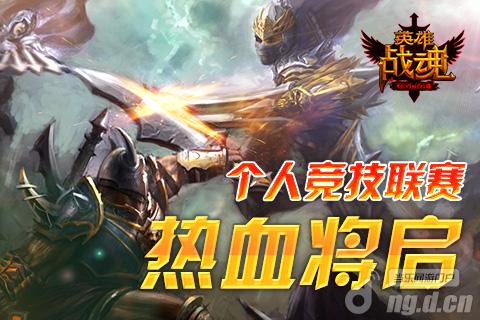 PK一对一《英雄战魂OL》个人竞技联赛热血将启