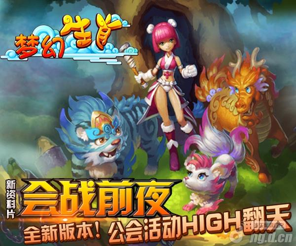 《梦幻生肖》大型资料片即将上线！