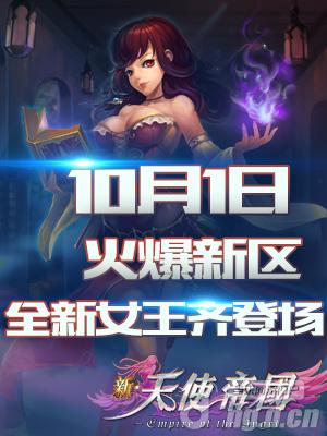 10月1日《新天使帝国》4区辉耀开启