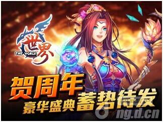 《世界OL》贺周年 豪华盛典蓄势待发