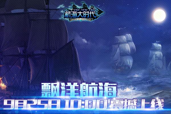 《航海大时代》新服“飘洋航海”25日震撼开启