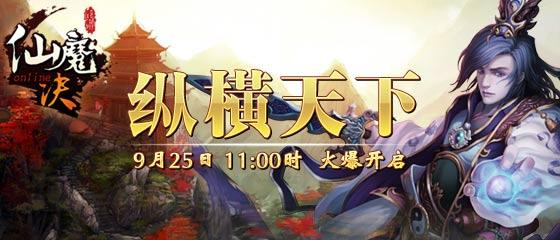 《仙魔决》25日纵横天下新服开启