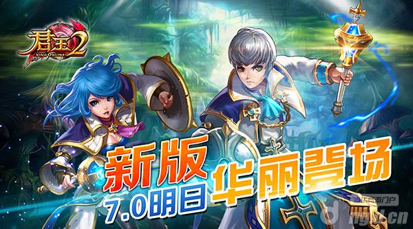 《君王2》新版7.0明日华丽登场