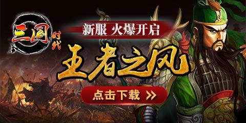 《三国时代》9月25日新区王者之风火爆开战