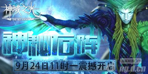《神域之光》9月24日11时“神秘石阵”开启