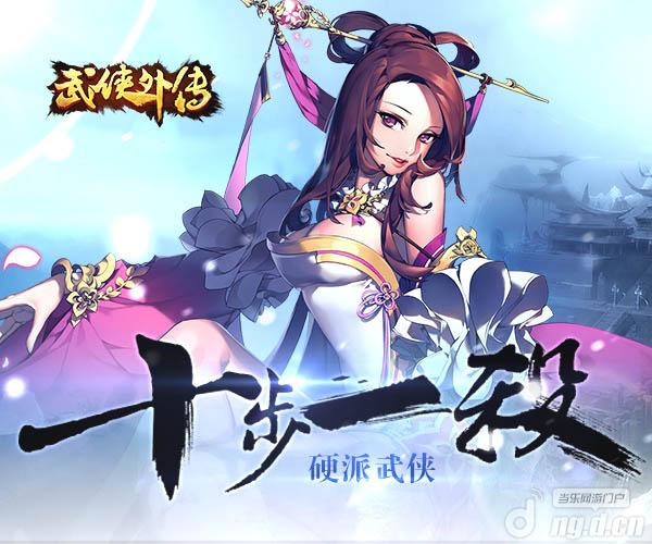 PK不设限 《武侠外传》硬派热血战到底