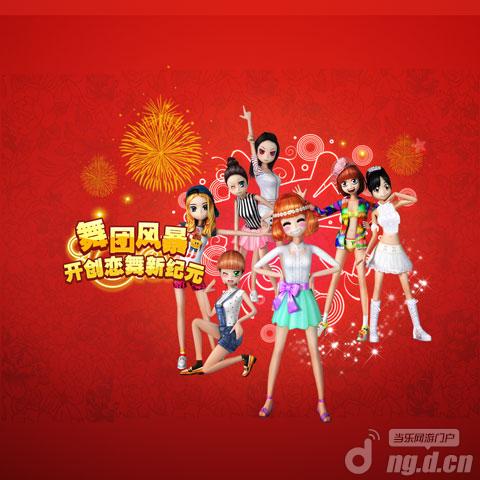 《恋舞OL》舞团风暴 开创恋舞新纪元