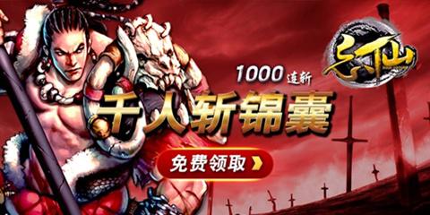 《忘仙》尸山血海谁称雄千人斩锦囊免费送