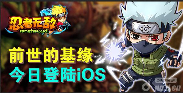 ?前世的基缘《忍者无敌》今日登陆&nbspiOS
