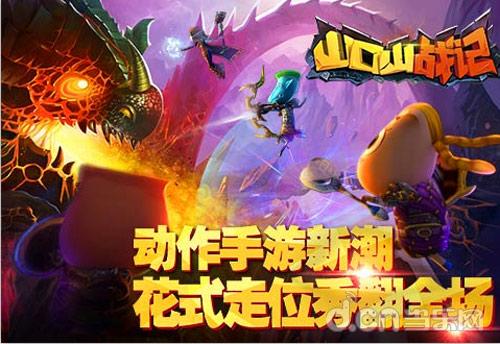 花式走位秀翻全场 《山口山战记》开辟动作手游新潮