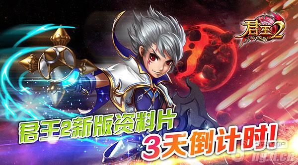 《君王2》新版资料片3天倒计时！